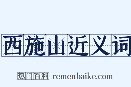 西施山近义词是什么意思的图片